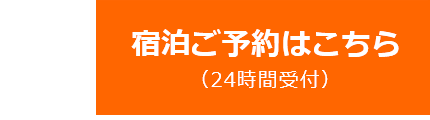 宿泊のご予約